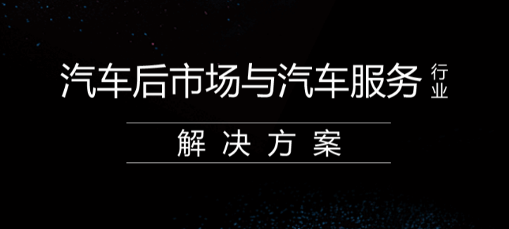 北京中联创科汽车行业市场服务电商解决方案